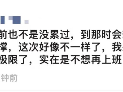 每天睡醒都觉得心累,实在不想上班?丨警惕职业倦怠
