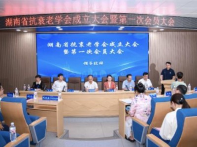 湖南省抗衰老学会成立 推动抗衰老领域的科技创新与成果转化