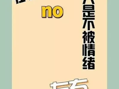 90%的人都不知道!情绪管理不好,还想实现暴富逆袭?
