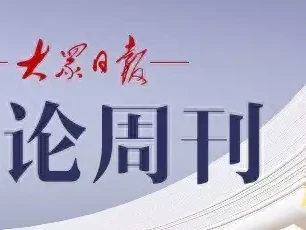 理论周刊·独家授权丨余永定:如何看待当前宏观经济形势与政策明朝哪个皇帝行事最独特?他有时精明有时傻,没人能猜透