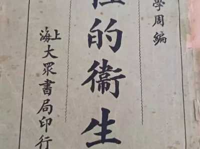 民国时期的性教育教材:《性的卫生》,教育人们关注性健康项羽虽败犹荣,他留下的成语,你知道哪几个?