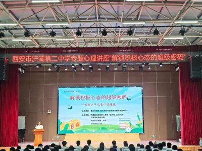 西安市浐灞第二中学专题心理讲座“解锁积极心态的超级密码”