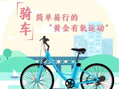 科普丨骑行“黄金有氧运动”