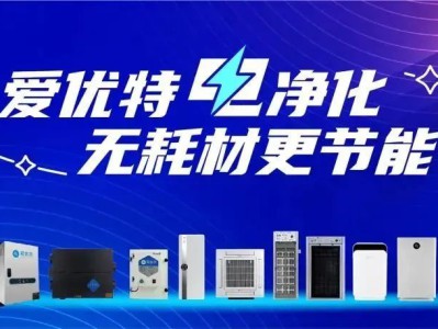 宝山爱优特深耕绿色低碳领域,“电净化”产品让空气可以深呼吸