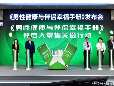 “男”言之隐易被忽视,规范诊疗认知是关键,《男性健康与伴侣幸福手册》发布赴GYM请罪