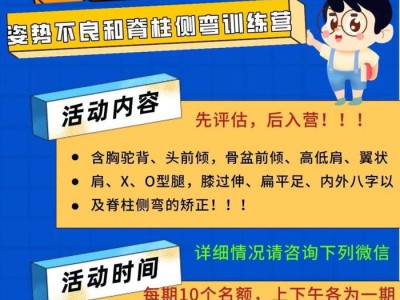 孩子姿势不良、脊柱侧弯?寒假可以参加这个矫正训练营