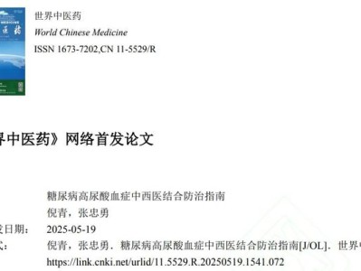 虎贞清风胶囊入选《糖尿病高尿酸血症中西医结合防治指南》推荐用药