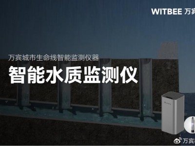 智能水质监测仪:让城市排水“血管”运行更健康