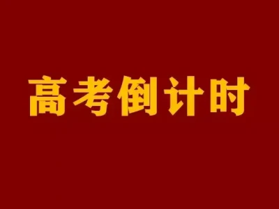 高考倒计时！7个最易崩溃瞬间的“速效急救包”160斤的女孩 和 80斤的胖狗