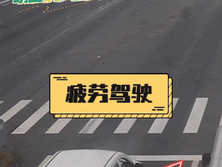 莫让困意“偷走”安全