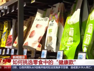 春节如何挑选零食中的“健康款”?这两类零食营养师推荐