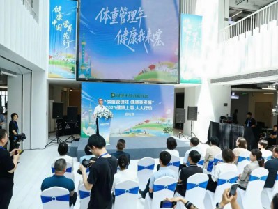 打造上海特色体重管理名片,“健康我来噻”系列活动重磅来袭