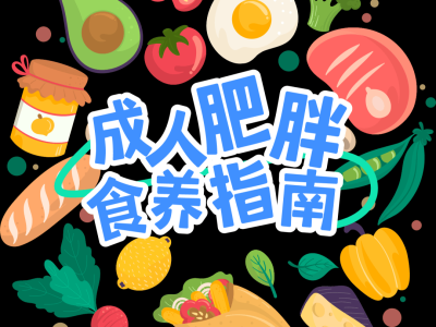 华北地区夏季健康食谱（成人肥胖）