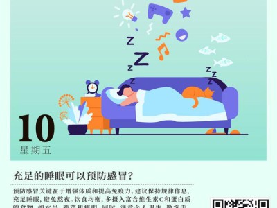 充足的睡眠可以预防感冒?|南海四院健康周报⑭
