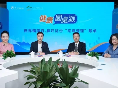 健康圆桌派——世界镇痛日 算好这份“疼痛管理”账单想陪你很久 但更想你愿意