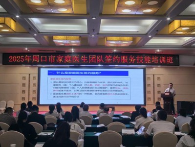 2025年周口市家庭医生团队签约服务技能培训班开班