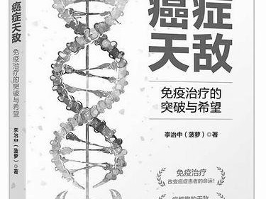免疫治疗会成为癌症的“杀手锏”吗?