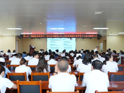 博山区“健康体重管理年”活动启动暨博山区人民医院健康体重管理中心成立揭牌仪式举行