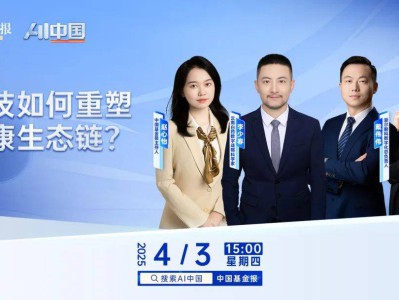 AI中国|科技如何重塑健康生态链?