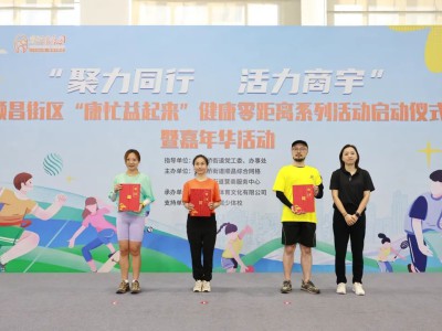 顺昌街区“康忙益起来”嘉年华,健康活力嗨翻全场