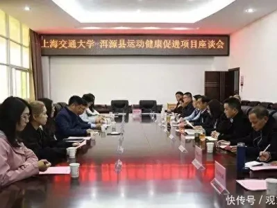 上海交通大学体育系与洱源开展运动健康促进研究项目合作交流座谈会召开朱高炽有十个儿子,为何最后是朱瞻基坐上皇位?三个原因