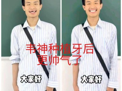 韦东奕牙齿健康引关注