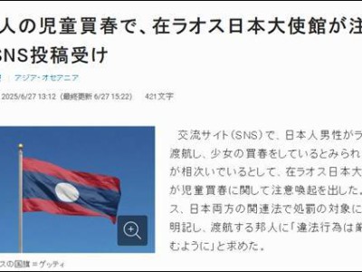日本网友发帖炫耀在老挝嫖宿幼女,日本驻老挝使馆看不下去了,警告日本民众