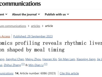 【学术前沿】专家点评 Nature Commun丨李旻典/张志辉合作团队发布限时进食调节肝脏昼夜节…