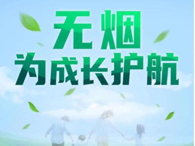 无烟 为成长护航——世界无烟日宣传