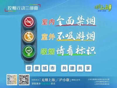 世界无烟日丨上海市将推进“控烟行动三部曲”
