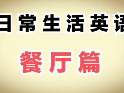 英语“smoke-free”，翻译成“免费抽烟”，你就悲剧了