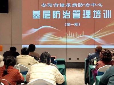 安阳市糖尿病防治中心举办基层糖尿病防治管理培训