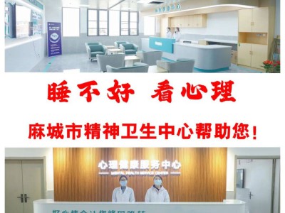 3.21世界睡眠日 麻城市精神卫生中心助您健康睡眠