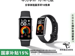 华为手环10的功能详细讲解:健康监测、长续航、NFC一应俱全
