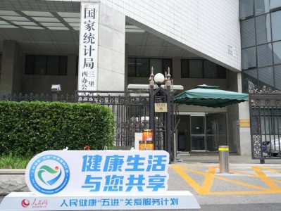人民健康“五进”关爱计划走进国家统计局
