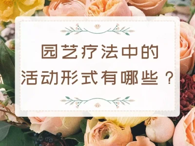 探索园艺疗法:从植物栽培到多样化活动的治愈之旅载入《清史稿》的最后一位公主,荣寿公主,最后孤独一生