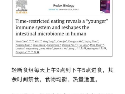 研究显示轻断食抗炎抗衰老,17点后禁食可年轻化免疫系统