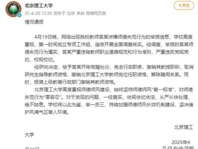 北理工一教授被男学生百页PPT实名举报!校方再通报:开除宫某党籍,解除聘用关系