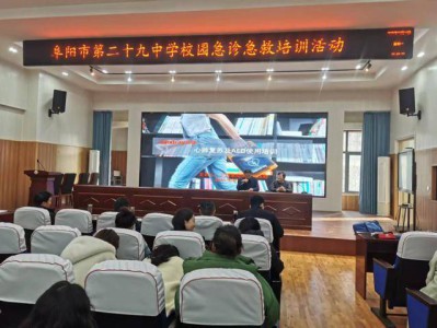 阜阳市第二十九中学开展急救安全知识培训