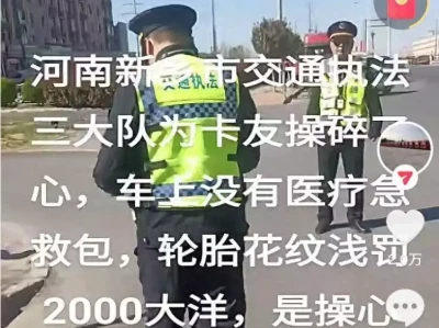 拉运30吨盐酸司机称没“急救包”被扣车面临2000元罚款,新乡交通执法部门:是存在多项安全违规