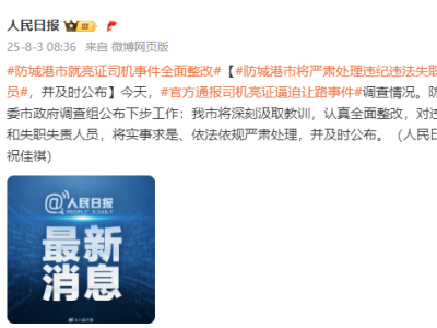 防城港市将严肃处理违纪违法失职失责人员，并及时公布