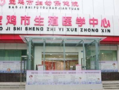 家门口的“生命奇迹”：宝鸡市妇幼保健院首例试管婴儿成功妊娠