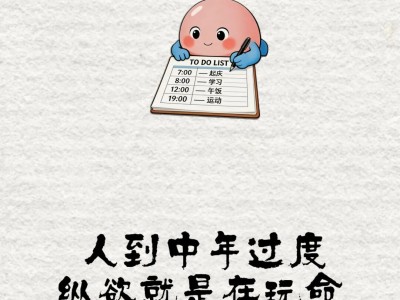 人到中年，纵欲过度就是在玩命