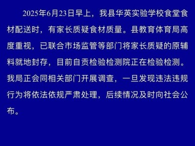 四川自贡一小学被曝使用发臭猪肉，官方通报：已封存，正在检测