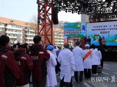 唐山：共建健康家园 共享美好生活人生三件事——自己的事，别人的事，老天爷的事