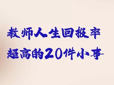 教师人生回报率超高的20件小事快来！植物大战僵尸这些彩蛋你发现了吗？