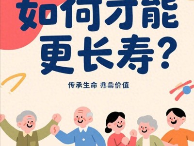 原创
            如何才能更长寿？