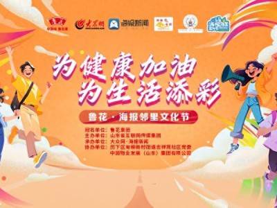 探索健康生活新方式！鲁花·海报邻里文化节即将走进三箭吉祥苑