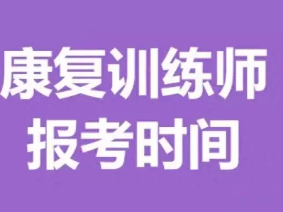 康复训练师证书能考几个？报考时间是何时？ 徐艺洋颜值引热议，同框孟子义，差距真的明显吗
