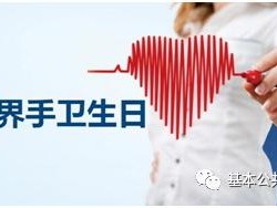 【卫生健康宣传日】世界手卫生日——团结一致为了安全：清洁您的双手